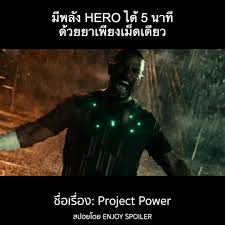 Project Power (2020) โปรเจคท์ พาวเวอร์ พลังลับพลังฮีโร่