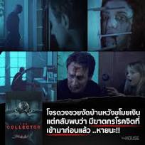 The Collector (2009) คืนสยองต้องเชือด