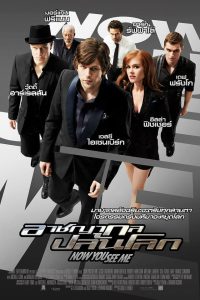 Now You See Me (2013) อาชญากรปล้นโลก