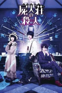 ดูหนังออนไลน์ Murder at Shijinso เต็มเรื่อง