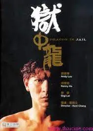 ดูหนังออนไลน์ Dragon in Jail เต็มเรื่อง 