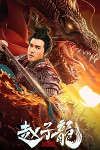 ดูหนังออนไลน์ God of War Zhao Zilong เต็มเรื่อง
