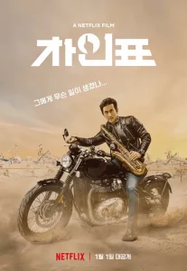 ดูหนังออนไลน์ What Happened to Mr Cha เต็มเรื่อง