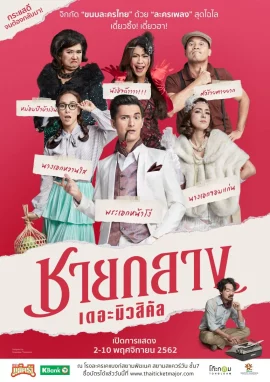 ชายกลาง เดอะมิวสิคัล (2020)