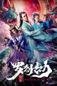 ดูหนัง ออนไลน์ Rakshasa Tribulation (2020) เต็มเรื่อง