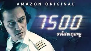 7500 (2019) รหัสมฤตยู ดูหนังออนไลน์ 7500 เต็มเรื่อง