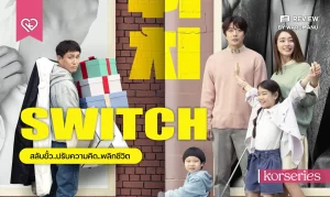 ดูหนังออนไลน์ Switch เต็มเรื่อง