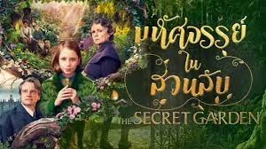 ดูหนังออนไลน์ The Secret Garden เต็มเรื่อง