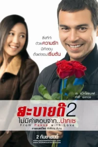 สะบายดี 2