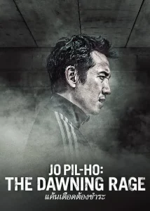 ดูหนังออนไลน์ Jo Pil-Ho The Dawning Rage เต็มเรื่อง
