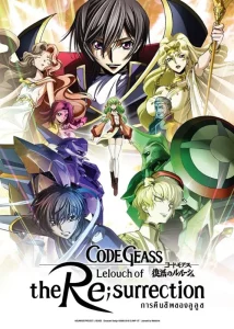 ดูหนังออนไลน์ Code Geass Lelouch of the Re Surrection เต็มเรื่อง