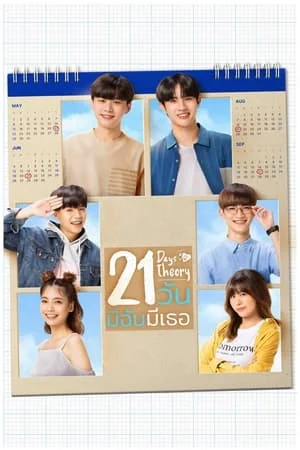 21 Days Theory (2022) 21 วัน มีฉันมีเธอ