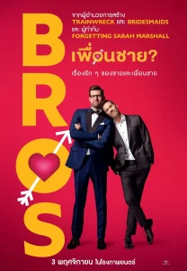 Bros (2022) เพื่อนชาย? Bros (2022) เพื่อนชาย?