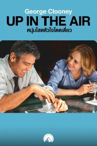 Up in the Air (2009) หนุ่มโสดหัวใจโดดเดี่ยว Up in the Air (2009) หนุ่มโสดหัวใจโดดเดี่ยว