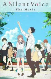 A Silent Voice (2016) รักไร้เสียง