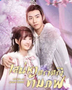 Affairs of a Drama Queen (2022) เสน่หาตราตรึงข้ามภพ