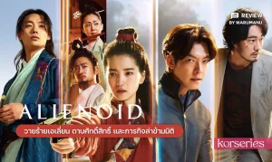Alienoid (2022) วายร้ายเอเลี่ยน