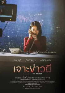 Anchor (2022) เจาะข่าวผี