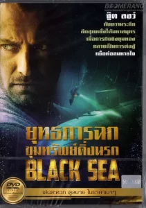 Black Sea (2014) ยุทธการฉกขุมทรัพย์ดิ่งนรก