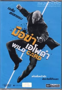 Wild card (2015) มือฆ่าเอโพดำ