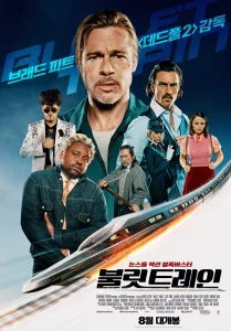 Bullet Train (2022) ระห่ำด่วน ขบวนนักฆ่า