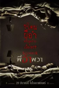 Slumber (2017) ผีอำผวา