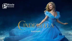 Cinderellas Hot Night (2017) คืนร้อนของซินเดอเรลล่า