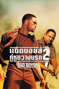Bad Boys 2 (2003) แบดบอยส์ คู่หูขวางนรก 2 bad boy 2 พากย์ไทย