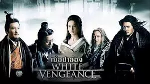 White Vengeance (2011) ฌ้อปาอ๋อง ศึกแผ่นดินไม่สิ้นแค้น ฌ้อปาอ๋อง ศึกแผ่นดินไม่สิ้นแค้น