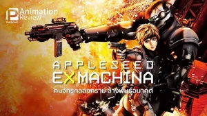 Appleseed Ex Machina (2007) คนจักรกลสงคราม ล้างพันธุ์อนาคต