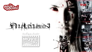 Art of the Devil (2004) คนเล่นของ