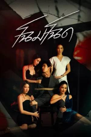 Bad Beauty (2022) โฉมโฉด