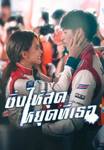 Chi Zha Feng Yun (2021) ซิ่งให้สุดหยุดที่เธอ