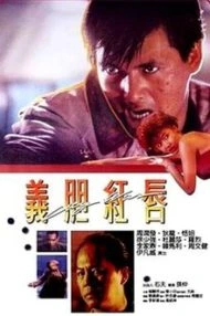 City War (1988) บัญชีโหดปิดไม่ลง