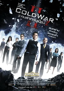Cold War 2 (2016) 2 คมล่าถล่มเมือง ภาค 2