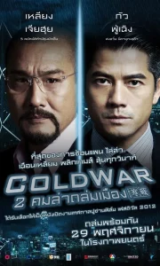 Cold War 2 (2016) 2 คมล่าถล่มเมือง ภาค 2