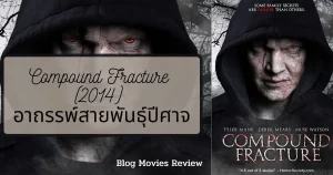 Compound Fracture (2014) อาถรรพ์สายพันธุ์ปีศาจ