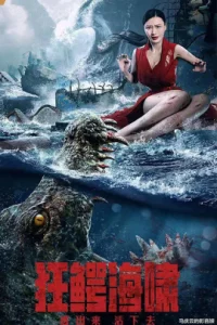 Crazy Tsunami (2021) อสูรทะเลคลั่ง