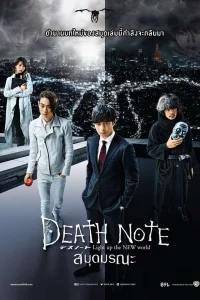 Death Note Light Up The New World (2016)