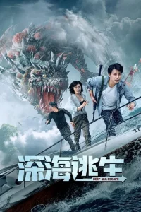 Deep Sea Escape (2022) เอาชีวิตรอดจากทะเลลึก