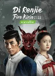Di Renjie-Fire Kirin (2022) ตี๋เหรินเจี๋ยกับกิเลนเพลิง