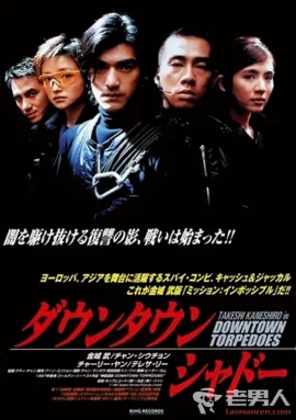 Downtown Torpedoes (1997) ขบวนการตอร์ปิโด ผ่าโลก