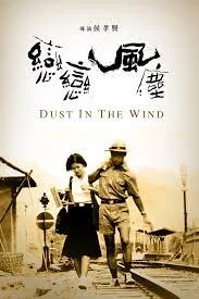 Dust in the Wind (1986) ฝุ่นในสายลม