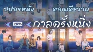Flavors of Youth (2018) วัยแห่งฝันงดงาม