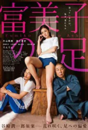 Fumiko’s Legs (2018) Fumiko no ashi
