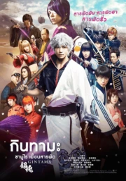 Gintama Live Action the Movie กินทามะ ซามูไร เพี้ยนสารพัด ภาค 1