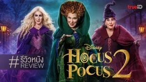 Hocus Pocus 2 (2022) อิทธิฤทธิ์แม่มดตกกระป๋อง 2