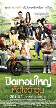 Hormones (2008) ปิดเทอมใหญ่ หัวใจว้าวุ่น