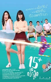 IQ-Krachoot (2017) 15+ ไอคิวกระฉูด