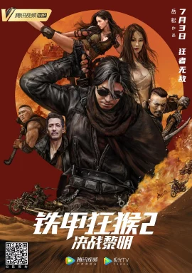Iron Monkey 2 (2020) รุ่งอรุณแห่งศึกวานรหุ้มเกราะเหล็ก